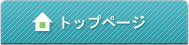 トップへ