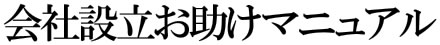 会社設立お助けマニュアル