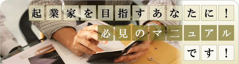起業家を目指すあなたに！必見のマニュアルです！